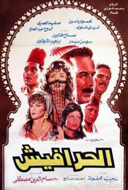 Al-Harafish 1986 official movie poster
