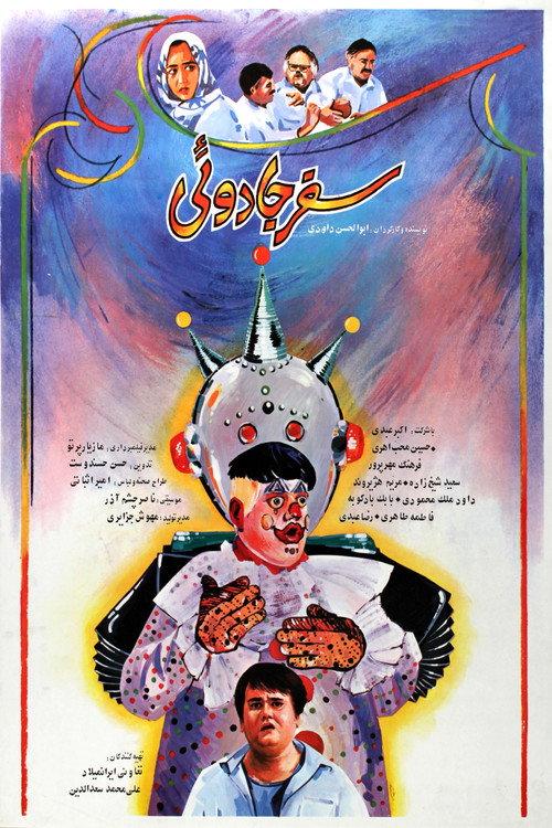 Magical Trip 1990 official movie poster