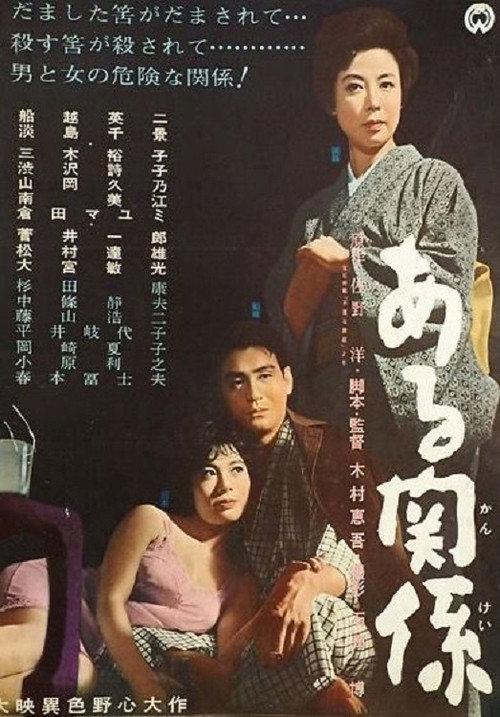 Aru kankei 1962 official movie poster