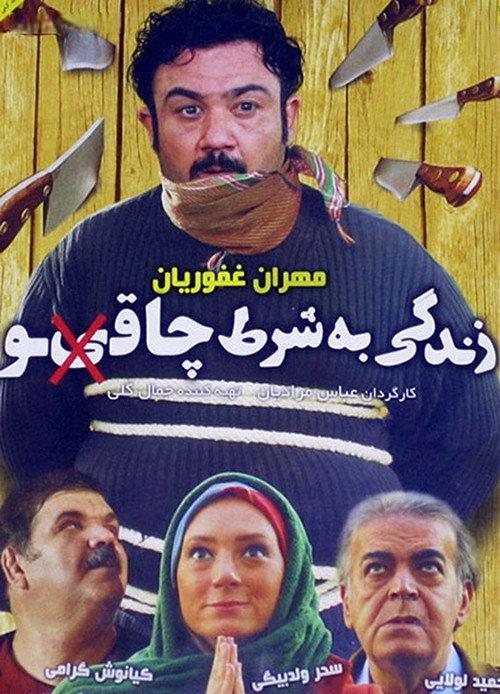 Zendegi Be Sharte Chaghoo 2014 official movie poster