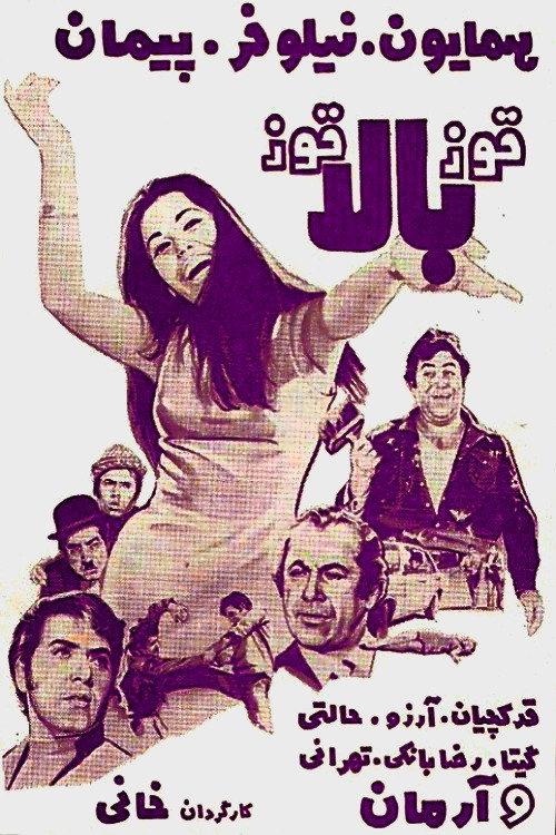 Ghooz-e bala ghooz 1970 official movie poster