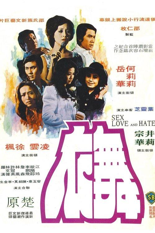 Sex, Love and Hate 1974 official movie poster