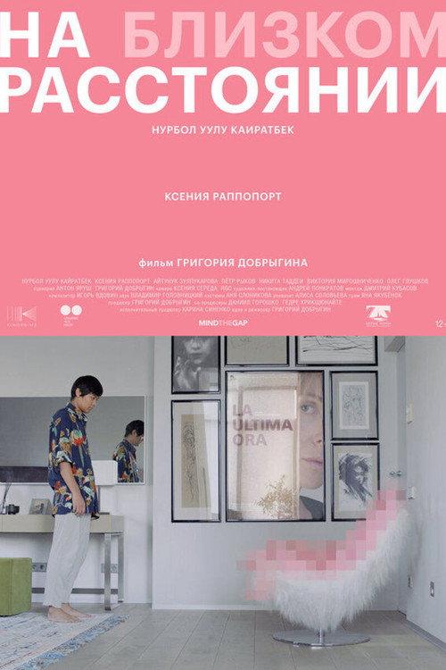At Close Distance 2021 official movie poster