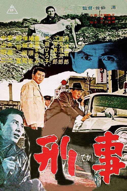 Detective 1964 official movie poster