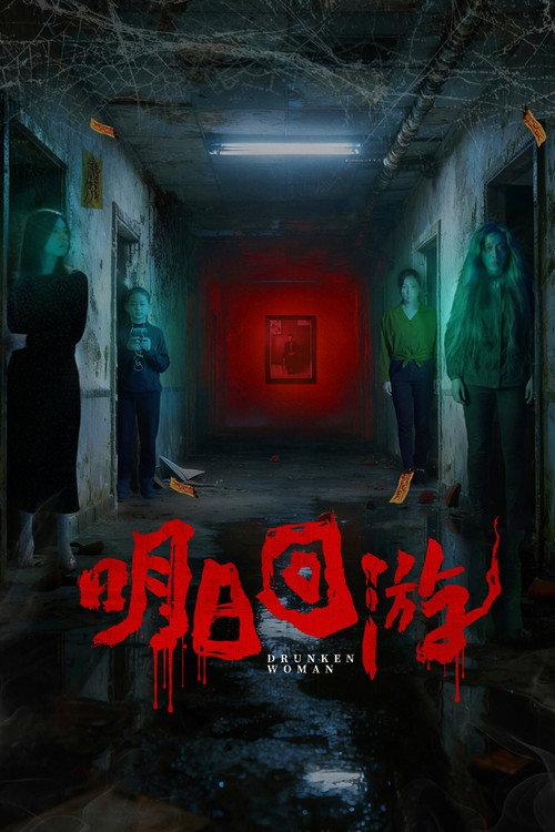 Drunken Woman 2026 official movie poster