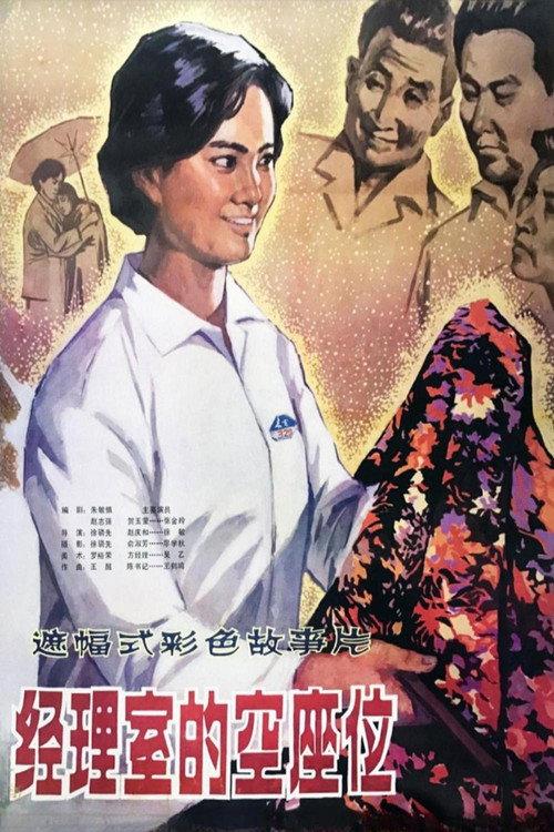A Seat in Manager's Office 1984 official movie poster