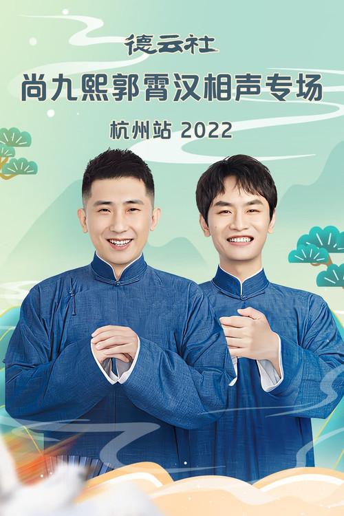 德云社尚九熙郭霄汉相声专场郑州站 20230109期 2022 official movie poster