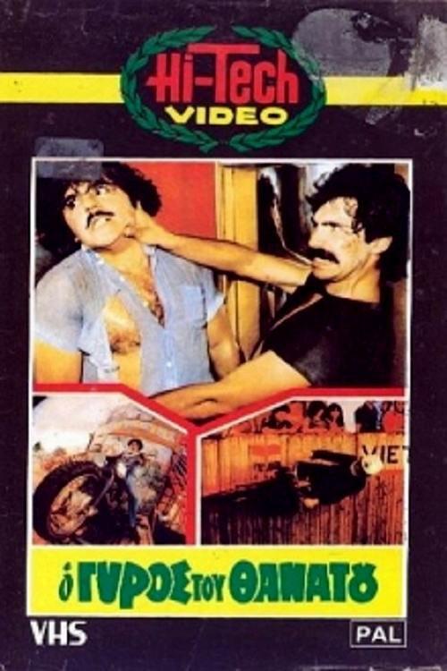 O gyros tou thanatou 1983 official movie poster