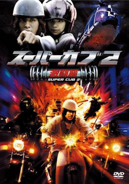 Super Cub 2 2008 official movie poster