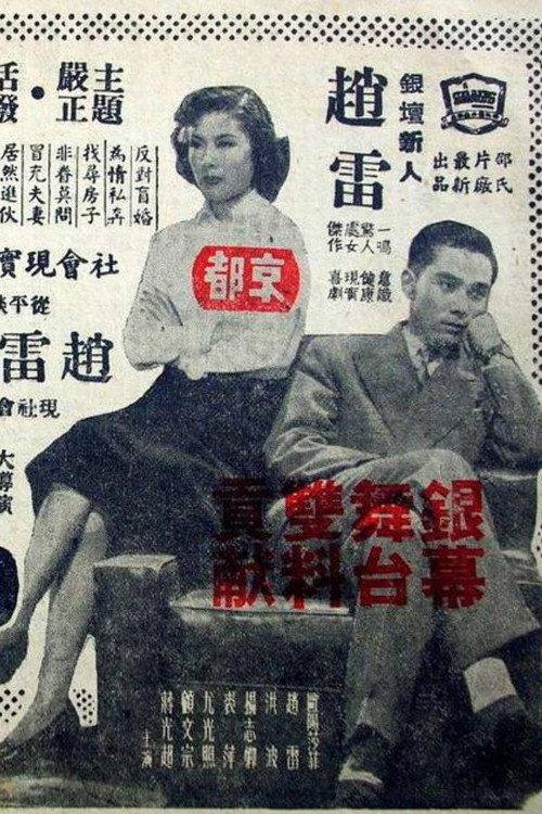 Marriage Angle 1954 official movie poster