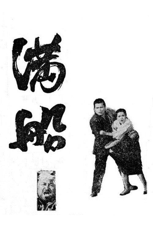Full Ship 1967 official movie poster