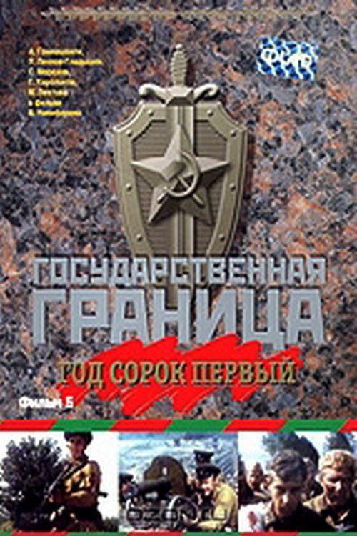 State Border: Vol. 5. Year Forty-One 1986 official movie poster
