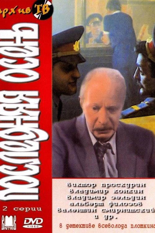 Poslednyaya Osen 1990 official movie poster