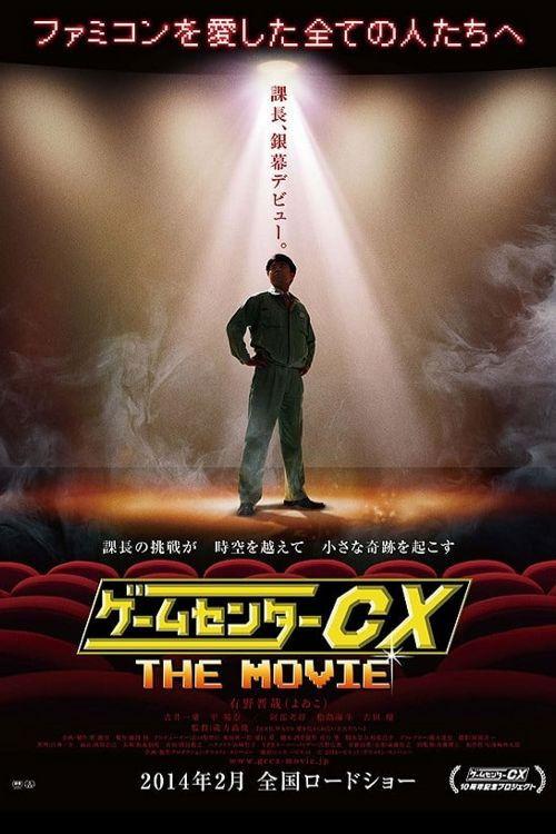 GameCenter CX: The Movie - 1986 Mighty Bomb Jack 2014 official movie poster