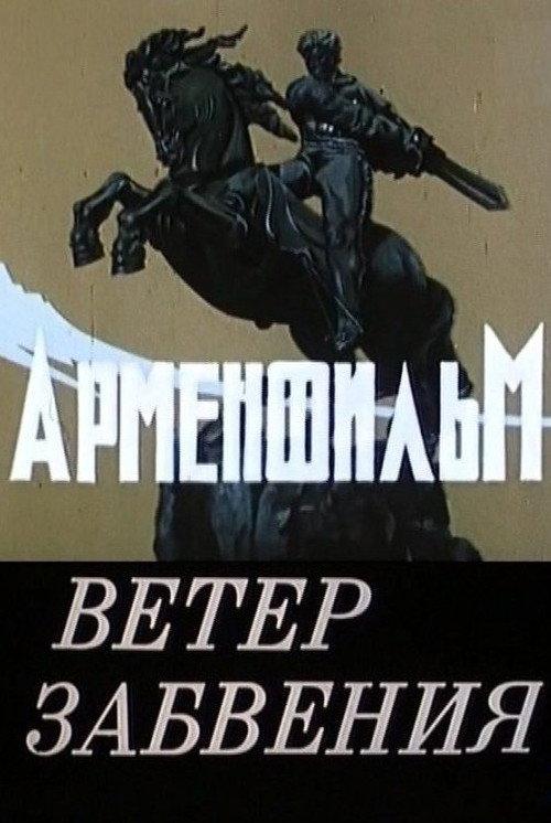 Wind of Oblivion 1990 official movie poster