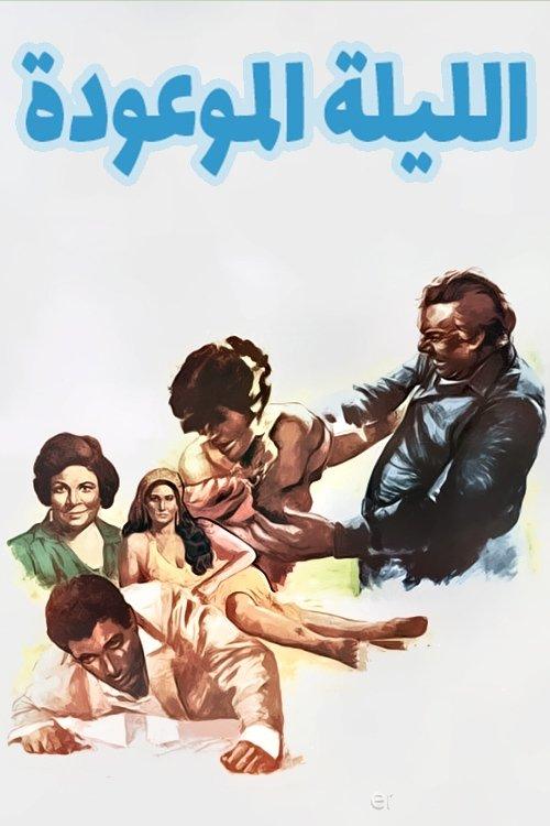 The promised night 1984 official movie poster