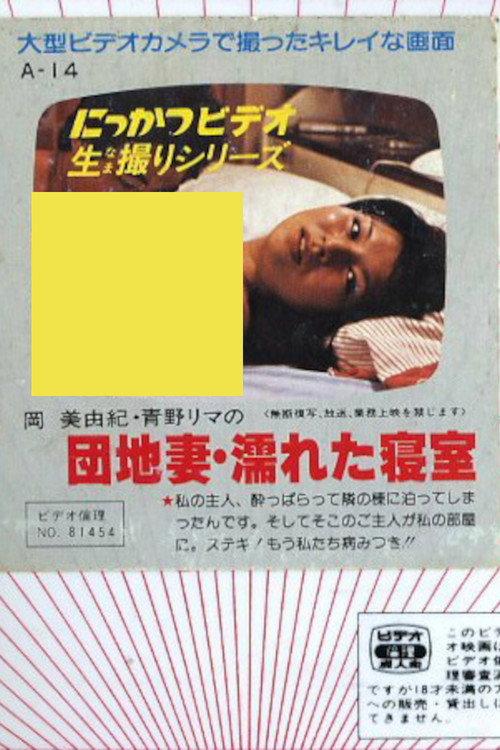 Apartment Wife: Wet Bedroom 1981 official movie poster