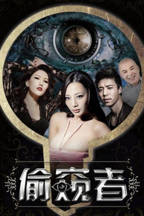 Peeper 2016 official movie poster