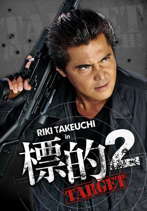 Target 2 2009 official movie poster