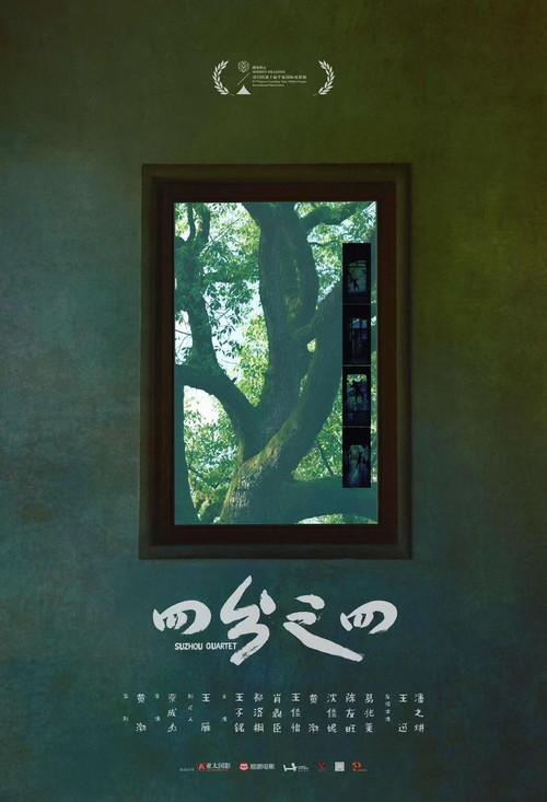 Suzhou Quartet 2026 official movie poster
