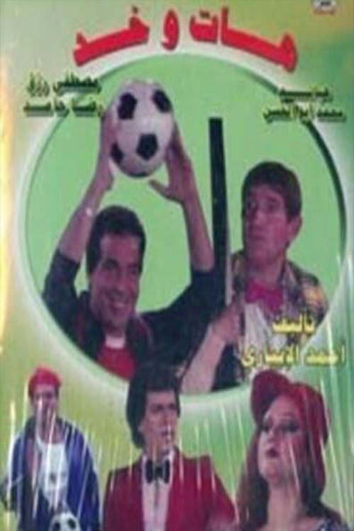 Hat w Khod 1985 official movie poster