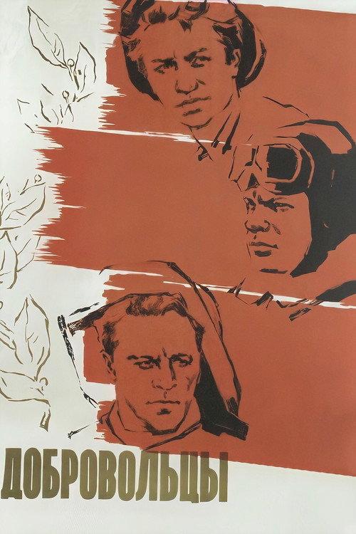 The Volunteers 1958 official movie poster