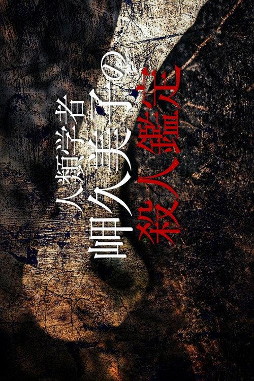 Anthropologist Kumiko Misaki Murder Exam 6 2016 official movie poster