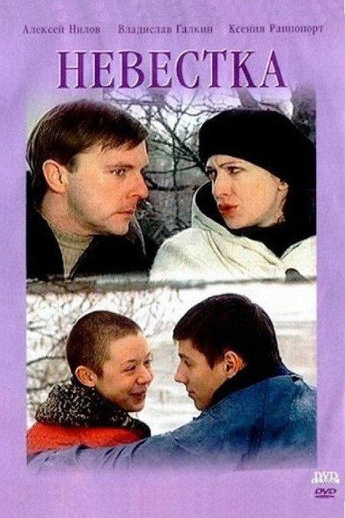Daughter in law 2003 official movie poster