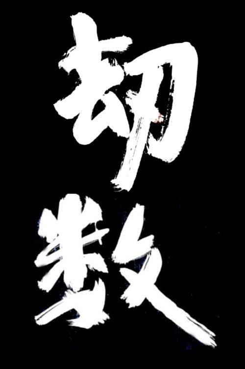 Fated Calamity 2020 official movie poster