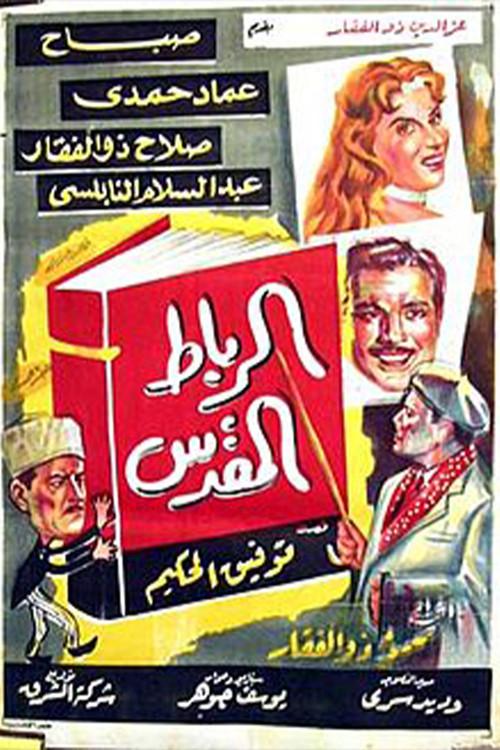 Alribat Almuqadas 1960 official movie poster