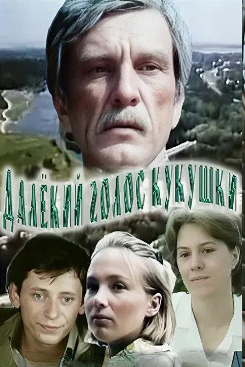 The Distant Voice of the Cuckoo 1985 official movie poster