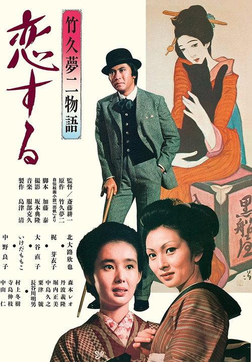 Takehisa Yumeji monogatari: koi suru 1975 official movie poster