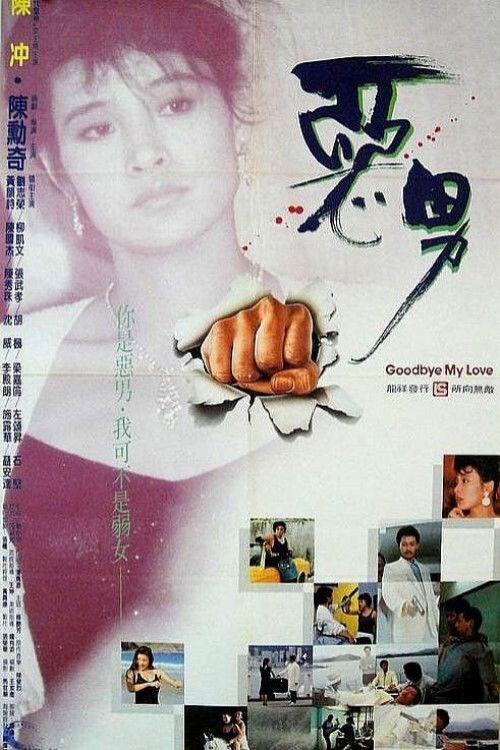 Goodbye My Hero 1986 official movie poster
