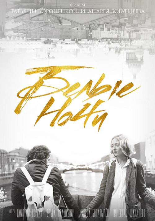 White Nights 2017 official movie poster
