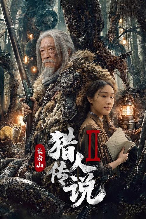 Legend of the Changbai Mountain Hunter 2 2026 official movie poster