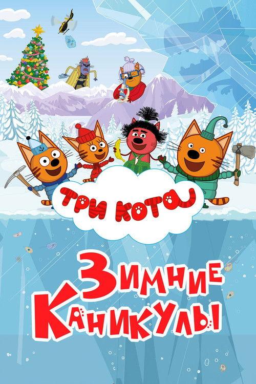 Kid-e-Cats: Winter Holidays 2024 official movie poster