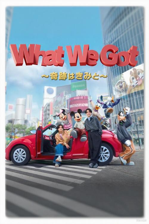 King & Prince: What We Got (Japanese Version) 2025 official movie poster