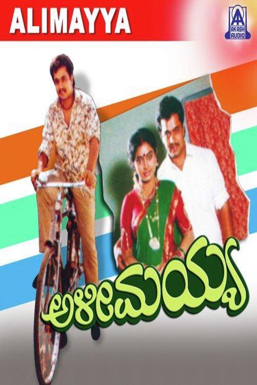 Alimayya 1993 official movie poster