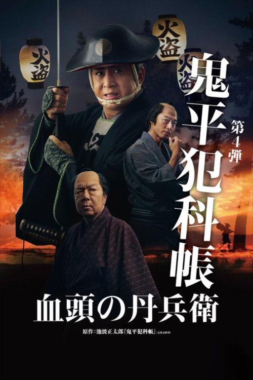 Samurai Detective Onihei: True Master 2024 official movie poster