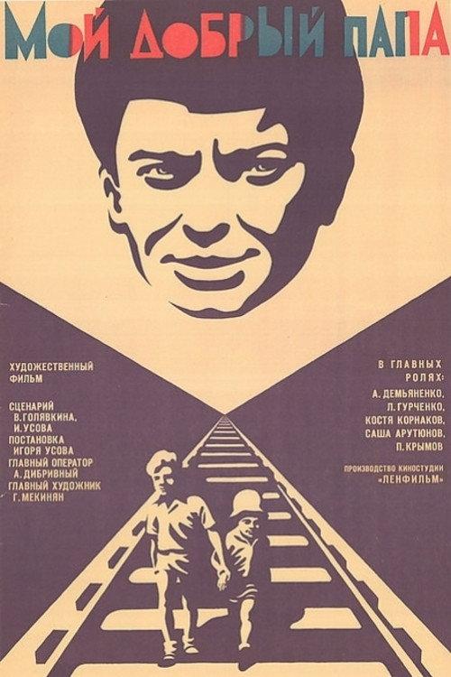 My Good Dad 1970 official movie poster