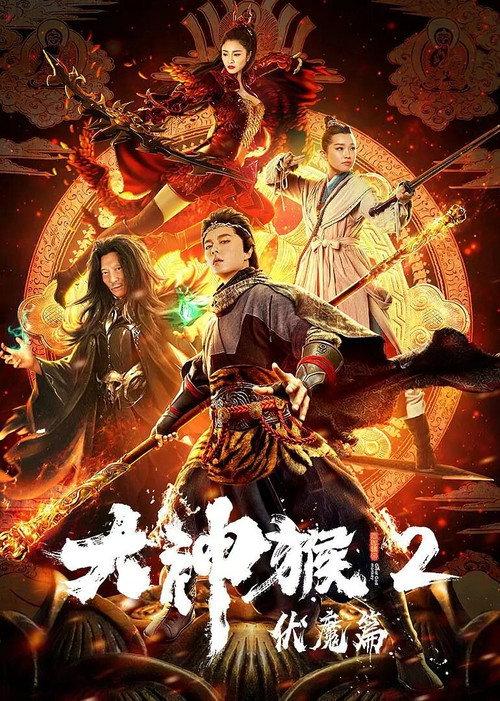 Great God Monkey 2: Xiang Mo Pian 2020 official movie poster