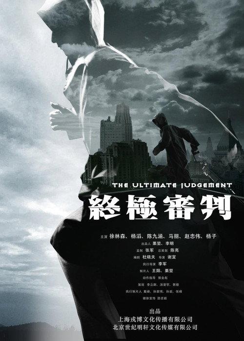 The Ultimate Judgment 2014 official movie poster