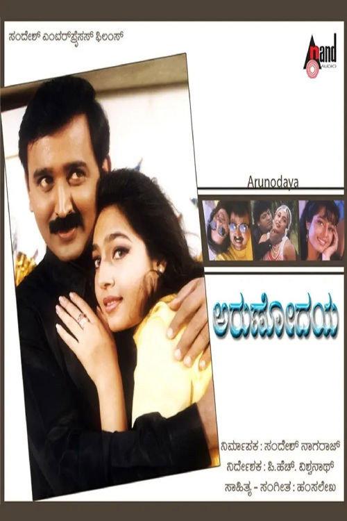 Arunodaya 1999 official movie poster