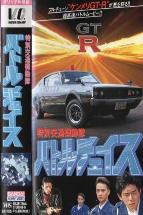 Special Traffic Task Force Battle Chase 1994 official movie poster