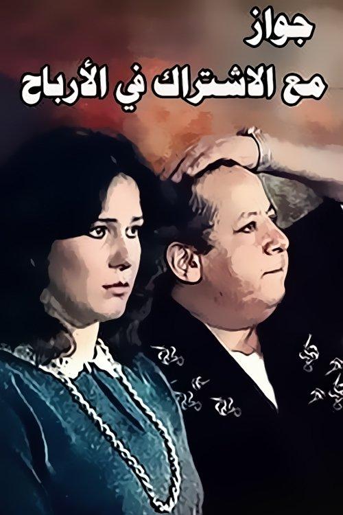 Zawag M3 Aleshtrak Fe Alarbaah 1984 official movie poster