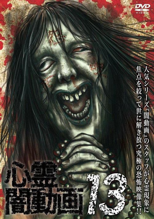 Psychic Darkness Video 13 2016 official movie poster