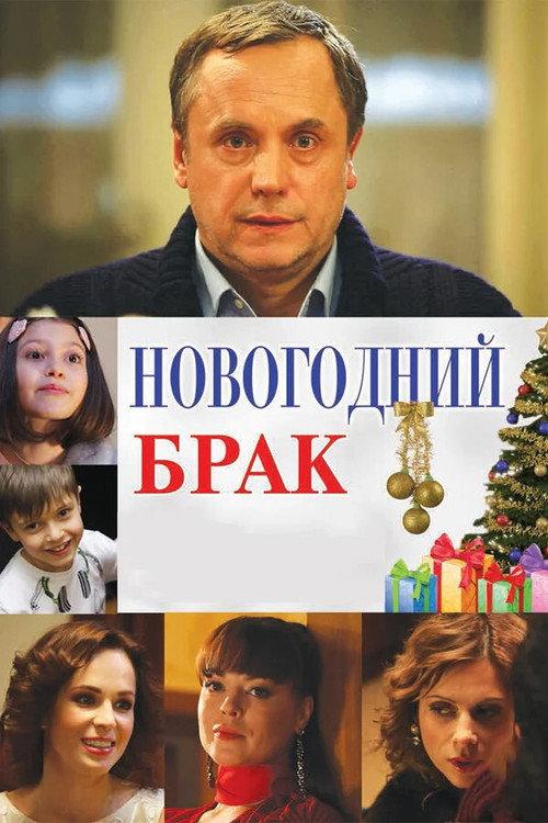 New Year's Marriage 2012 official movie poster