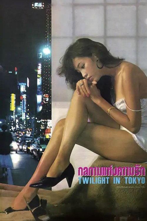 Twilight in Tokyo 1989 official movie poster