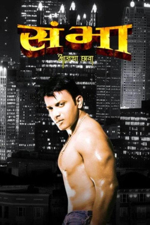 Sambha - Today's Hero 2012 official movie poster