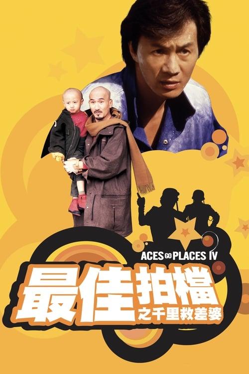 Aces Go Places IV: You Never Die Twice 1986 official movie poster